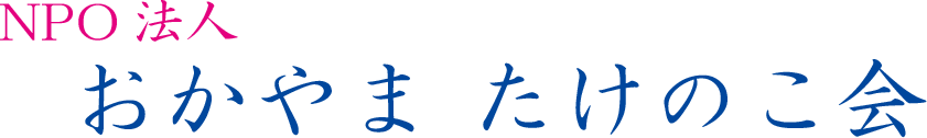 たけのこ会